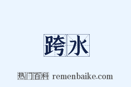 跨水是什么意思的图片